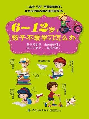 cover image of 6～12岁，孩子不爱学习怎么办